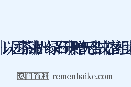 以团茶洮州绿石研赠无咎文潜组词是什么意思的图片
